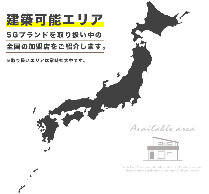 SGブランドを取り扱い中の全国の加盟店をご紹介します。※取り扱いエリアは常時拡大中です。