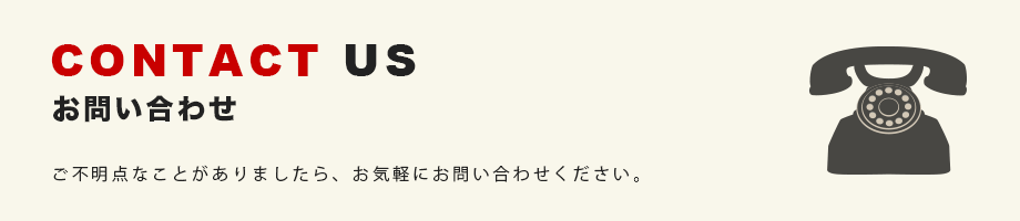 お問い合わせ