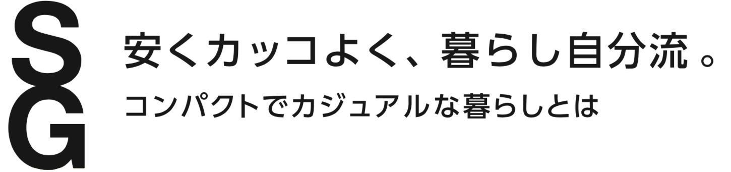 暮らし自分流。コンパクトでカジュアルな暮らしとは