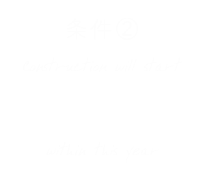 今年中に着工できる方